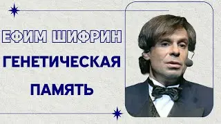 Ефим Шифрин. "Генетическая память"