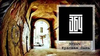 ЗУБЫЧ Красная Пыль