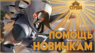 [Warframe] Стрим ПОМОЩЬ НОВИЧКАМ. Общение с чатом, ПЛАТИНА, фарм, розыгрыши. [Vtuber]