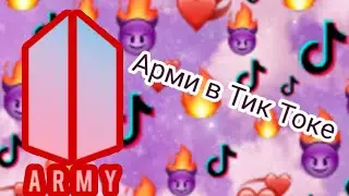 _2 часть_❤️Видео АРМИ из Tik Tok❤️