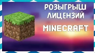 КОНКУРС ЛИЦЕНЗИЙ МАЙНКРАФТ НА 300 ПОДПИСЧИКОВ! 3 МЕСТА