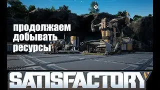 Satisfactory прохождение игры от GOSCHA_FM_TV # 2