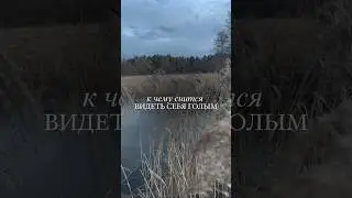 К чему снится видеть себя голым во сне?