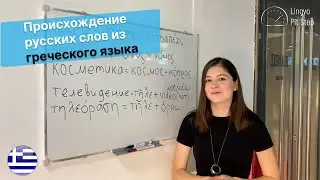 Происхождение русских слов из греческого языка