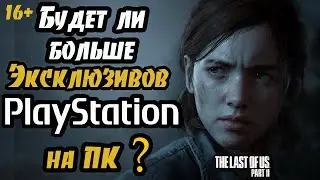 О планах Sony по выпуску эксклюзивов PlayStation на ПК