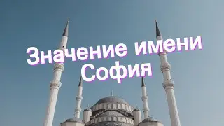 Значение имени София. Толкование, судьба, характер