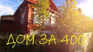 Продаётся ДОМ В нашей ДЕРЕВНЕ! + ПОЛГЕКТАРА || Конечно, мы пошли смотреть!