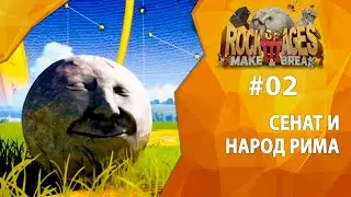 Прохождение Rock of Ages 3 #02 - Сенат и народ Рима