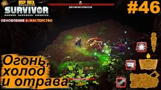 Огонь, холод и отрава.#46 Deep Rock Galactic: Survivor. Прохождение.