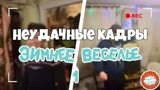 Неудачные кадры: Зимнее Веселье 1