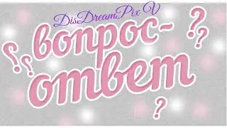 Вопрос-ответ 2016-2017 ;)