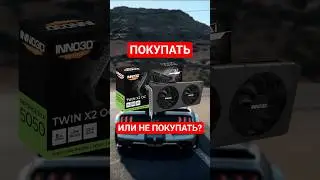 Стоит ли покупать RTX 5050?