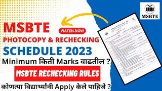 MSBTE Photocopy and Rechecking Process Winter 2023|MSBTE Photocopy Dates |Msbte Photocopy Results 📅✅