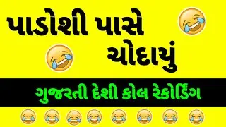 મને કરાવા નું મન થાય છે | ગુજરતી કોલ રેકોર્ડિંગ | Gujarati comedy call recording |Gujarati recording