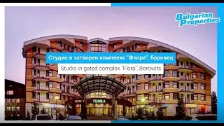 Студио в затворен комплекс Флора / Flora