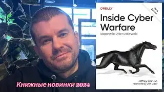 Приемы кибервойны (Inside Cyber Warfare) #2024