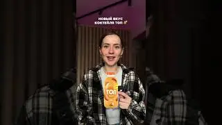 НОВЫЙ ВКУС КОКТЕЙЛЯ ТОП