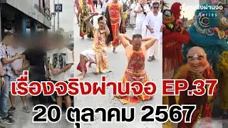 EP.37 เรื่องจริงผ่านจอ Theseries 20 ตุลาคม 67