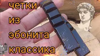 четки перекидные из эбонита классика 🏛