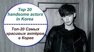 Топ 20 красивых актёров в Корее