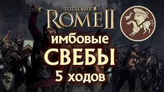 The most powerful Suebi in 5 turns in Total War Rome II!