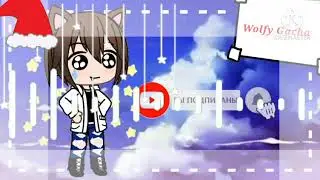 моё интро спасибо кто сделал!😘😘😘