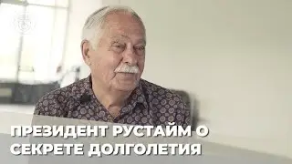 О секрете долголетия. Олег Безродный, президент ассоциации Рустайм