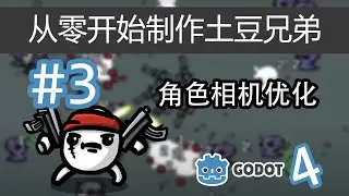 【Godot4】从零开始制作土豆兄弟 #3 | 角色相机优化（godot4 brotato!）