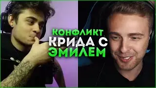 КОНФЛИКТ ЕГОРА КРИДА И ЭМИЛЯ ИЗ ЛИГИ МАСЛЕННИКОВА
