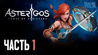 Asterigos: Curse of the Stars // Полное Прохождение на РС // Часть 1
