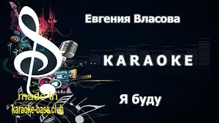 КАРАОКЕ 🎤 Евгения Власова - Я буду всем чем хочешь ты 🎤 сделано в студии: KARAOKE-BASE.CLUB