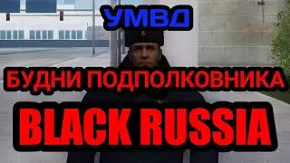 БУДНИ ПОДПОЛКОВНИКА В УМВД НА БЛЕК РАША! СТАЛ ПОДПОЛКОВНИКОМ В БЛЭК РАША! ПАТРУЛЬ В УМВД!