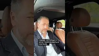 3 вещи, которые хочу попробовать в постеле😉