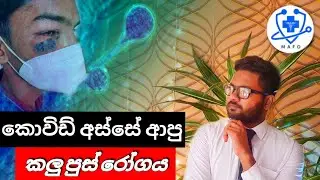 #Blackfungus   ඉන්දියාවේ වේගයෙන් පැතිර යන 