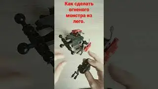 как сделать огненного монстра из Лего.#лего #lego #детали #самоделка #herofactory #легосамоделки