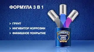 Окрашивание краской "Хаммерайт / Hammerite"