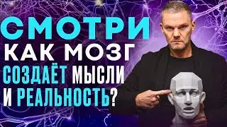 Как мозг создает мысли и реальность? #ОлегБолдырев #Психологическиетравмы #Психотравма #ПТСР #кПТСР