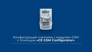 Конфигурация счетчика с модулем GSM с помощью 