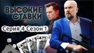 «Высокие ставки» /Высокие ставки(2015)/драма / криминал(Серия 4 Сезон 1)