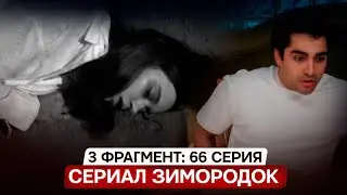 3 ФРАГМЕНТ! Турецкий сериала Зимородок 66 серия русская озвучка