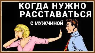 КОГДА НУЖНО РАССТАТЬСЯ С МУЖЧИНОЙ