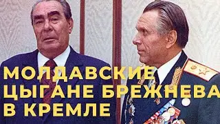 Молдавские цыгане Брежнева в Кремле