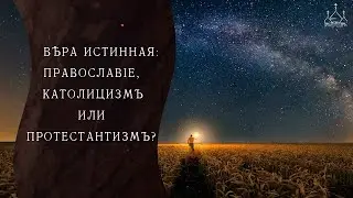 Вера истинная: православие, католицизм или протестантизм?