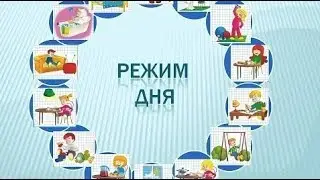 РЕЖИМ ДНЯ ДЛЯ РЕБЕНКА 4 ГОДА ,СЕРГИЕВ ПОСАД, РАСПОРЯДОК ДНЯ ,ГОДИНА ЖЕНЯ