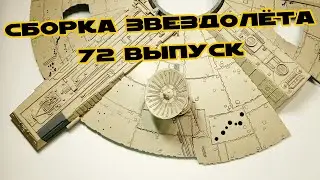 Звёздные Войны. Сокол Тысячелетия | 72 выпуск | DeAgostini
