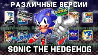 Различные версии Sonic the Hedgehog (Arcade, Genesis, 2013) | Портирование [Ремейк]