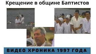 Крещение на реке Волга, церковь  ЕХБ города Саратова 1997 год
