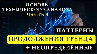 Основы технического анализа - Часть 3 | Паттерны продолжения тренда и неопределённые паттерны