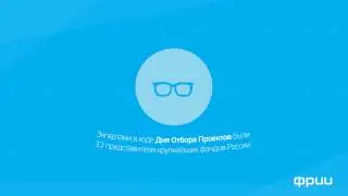 ФРИИ. День Отбора Проектов