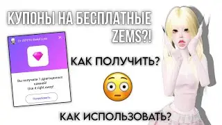 КАК ПОЛУЧИТЬ КУПОНЫ НА БЕСПЛАТНЫЕ АЛМАЗЫ? Туториал 💓